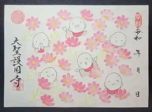 大聖護国寺の御朱印