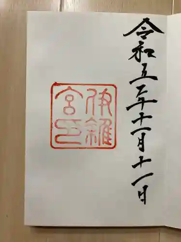 伊雜宮（皇大神宮別宮）(三重県)