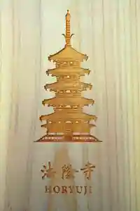 法隆寺の御朱印帳2024-12-28 00:00:00 +0900
