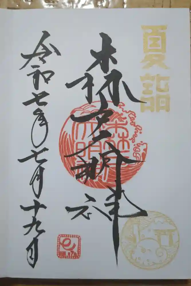 森戸大明神（森戸神社）の御朱印