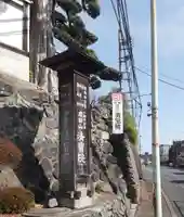 清宝院(東京都)