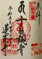普門院蓮花寺の御朱印