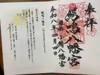 鰐鳴八幡宮の御朱印