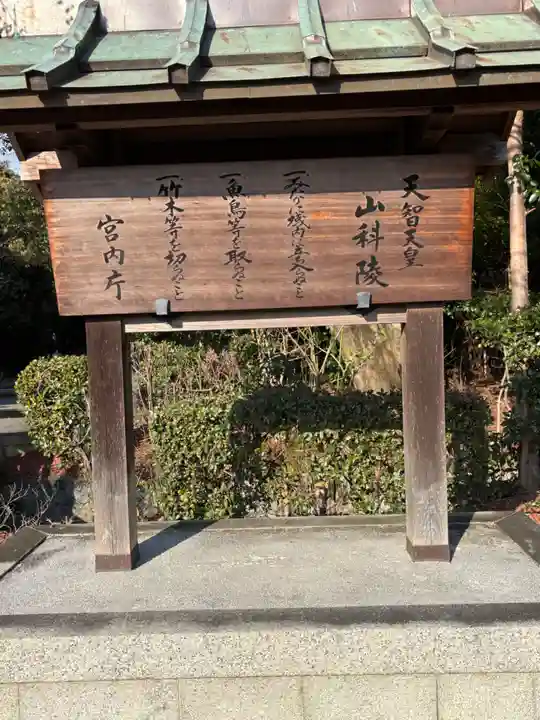 天智天皇陵(山科陵)(京都府)