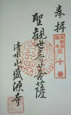 盛源寺(神奈川県)