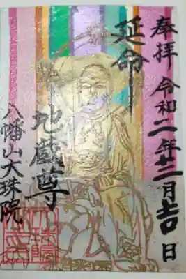八幡山大珠院の御朱印