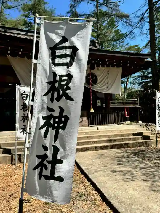 白根神社の{uncategorized: "未分類", other: "その他", undefined: "問題あり", building: "その他建物", grave: "お墓", sacred_gate: "鳥居", guardian: "狛犬", statue: "像", buddha: "仏像", history: "歴史", nature: "自然", garden: "庭園", animal: "動物", pagoda: "塔", temizu: "手水舎", mountain_gate: "山門・神門", sanctuary: "本殿・本堂", subordinate: "末社・摂社", art: "芸術", scenery: "景色", jizo: "地蔵", ema: "絵馬", goshuin: "御朱印", omikuji: "おみくじ", items: "授与品その他", amulet: "お守り", goshuincho: "御朱印帳", eats: "食事", festival: "お祭り", votive_dance: "神楽", shichigosan: "七五三参", wedding: "結婚式", experience: "体験その他", initially: "初詣", around: "周辺", anti_infection: "感染症対策"}