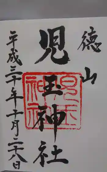 児玉神社の御朱印 2018年10月