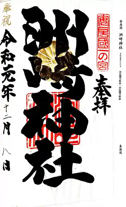 洲崎神社の御朱印
