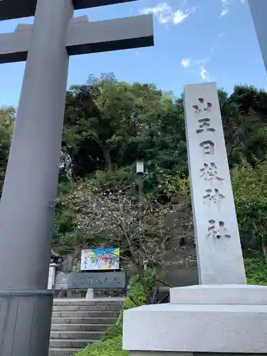 日枝神社のその他建物