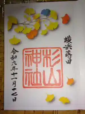 蒔田杉山神社の御朱印