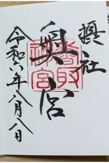 香取神宮奥宮の御朱印 2026年02月