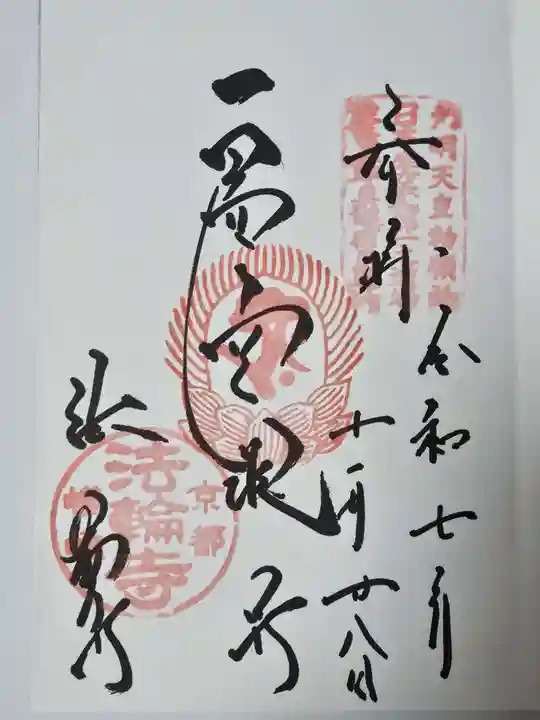 法輪寺(京都府)