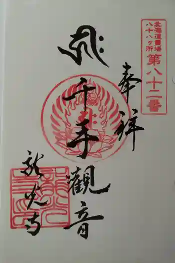 成田山 龍光寺の御朱印 2025年09月