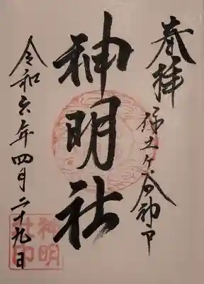 神明社の御朱印