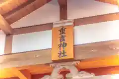 重吉神社(宮城県)