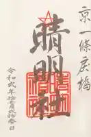 晴明神社の御朱印