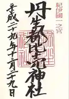 丹生都比売神社(和歌山県)