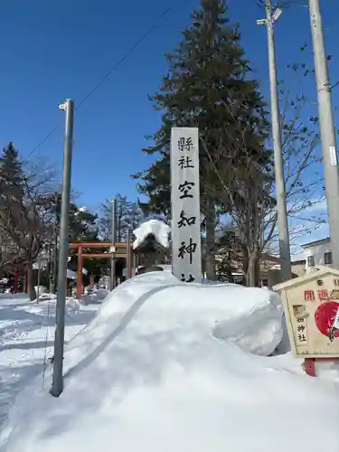空知神社(北海道)