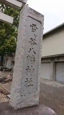 雪ケ谷八幡神社のその他建物