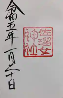 こちらは佐瑠女神社の御朱印です。次はちょっと離れた内宮の別宮に行きます。