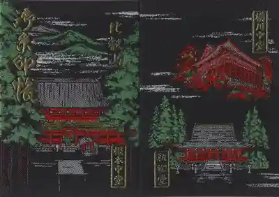 比叡山延暦寺の御朱印帳