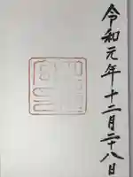 月夜見宮(豊受大神宮別宮)の御朱印