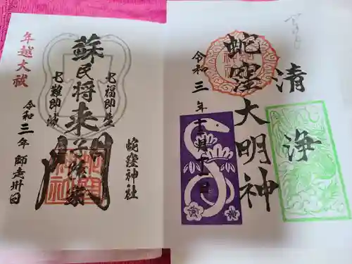 蛇窪神社の御朱印