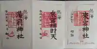 來宮神社の御朱印