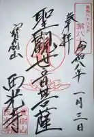 西光寺の御朱印