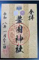 豊国神社の御朱印