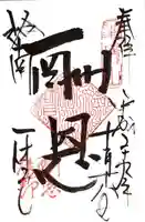 酬恩庵一休寺の御朱印