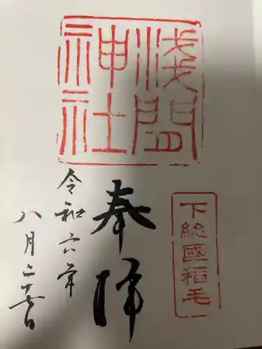 稲毛浅間神社の御朱印