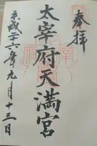 太宰府天満宮の御朱印