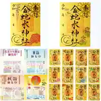金蛇水神社の御朱印