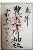 豊栄稲荷神社の御朱印