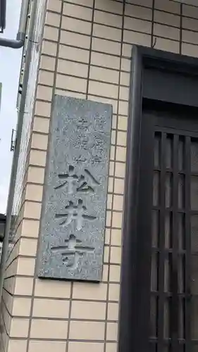 松井寺(大阪府)