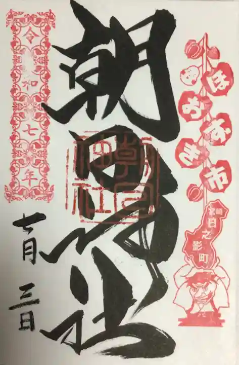 朝日神社の御朱印