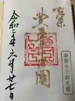 豊國神社の御朱印
