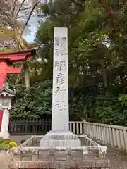 彌彦神社(新潟県)