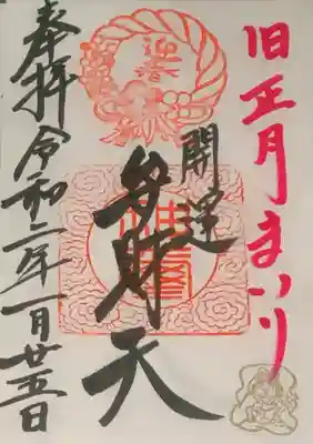 厳島神社（弁天山）の御朱印