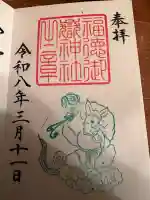 福徳御嶽神社(出雲大社新十津川分院境内社)の御朱印