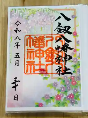 八剱八幡神社の御朱印