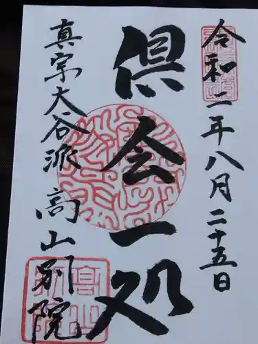 照蓮寺の御朱印