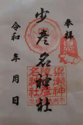 少彦名神社(愛媛県)