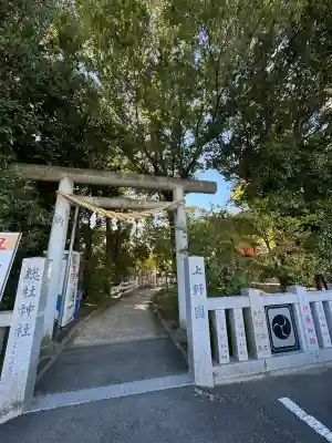 上野総社神社の{uncategorized: "未分類", other: "その他", undefined: "問題あり", building: "その他建物", grave: "お墓", sacred_gate: "鳥居", guardian: "狛犬", statue: "像", buddha: "仏像", history: "歴史", nature: "自然", garden: "庭園", animal: "動物", pagoda: "塔", temizu: "手水舎", mountain_gate: "山門・神門", sanctuary: "本殿・本堂", subordinate: "末社・摂社", art: "芸術", scenery: "景色", jizo: "地蔵", ema: "絵馬", goshuin: "御朱印", omikuji: "おみくじ", items: "授与品その他", amulet: "お守り", goshuincho: "御朱印帳", eats: "食事", festival: "お祭り", votive_dance: "神楽", shichigosan: "七五三参", wedding: "結婚式", experience: "体験その他", initially: "初詣", around: "周辺", anti_infection: "感染症対策"}