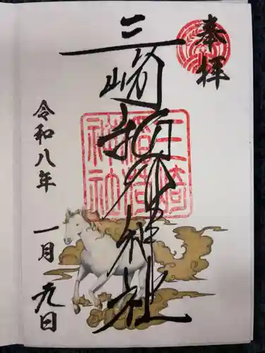 三崎稲荷神社の御朱印