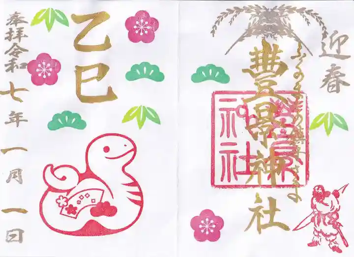 豊景神社の御朱印