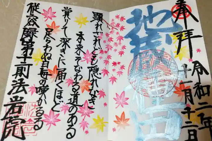法岩院の御朱印