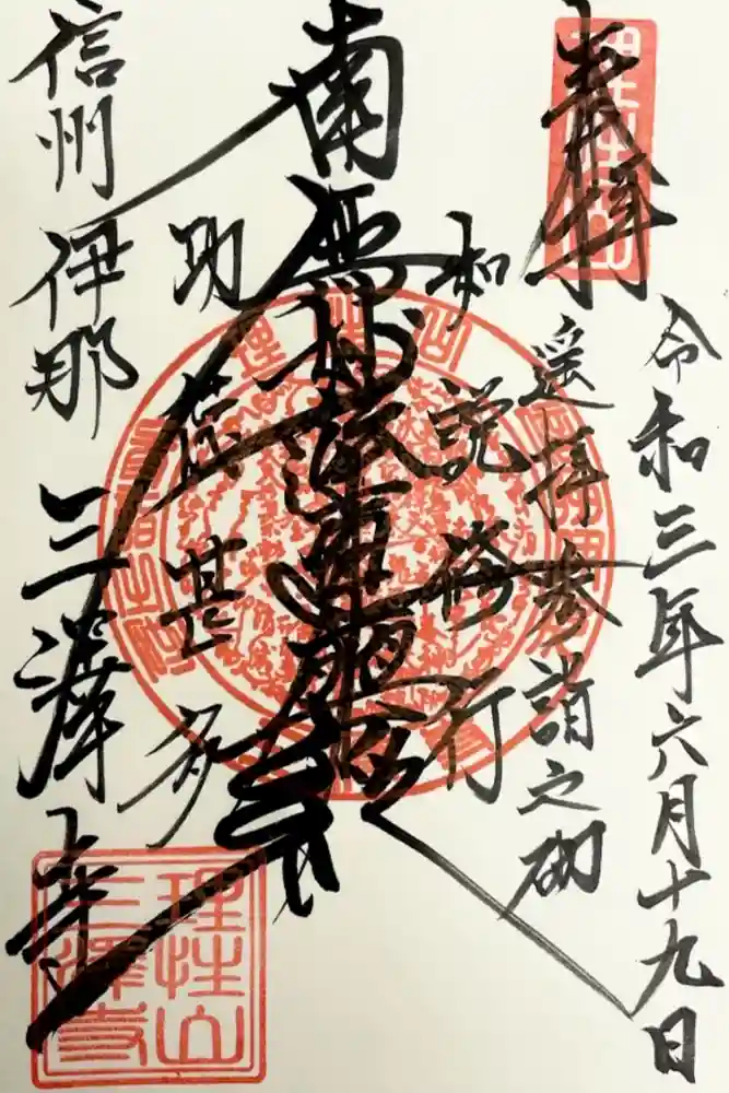 三澤寺の御朱印
